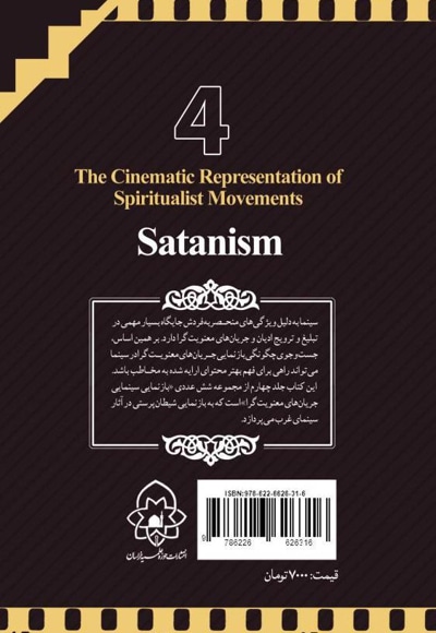 بازنمائی سینمائی جریان های معنویت گرا- جلد چهارم